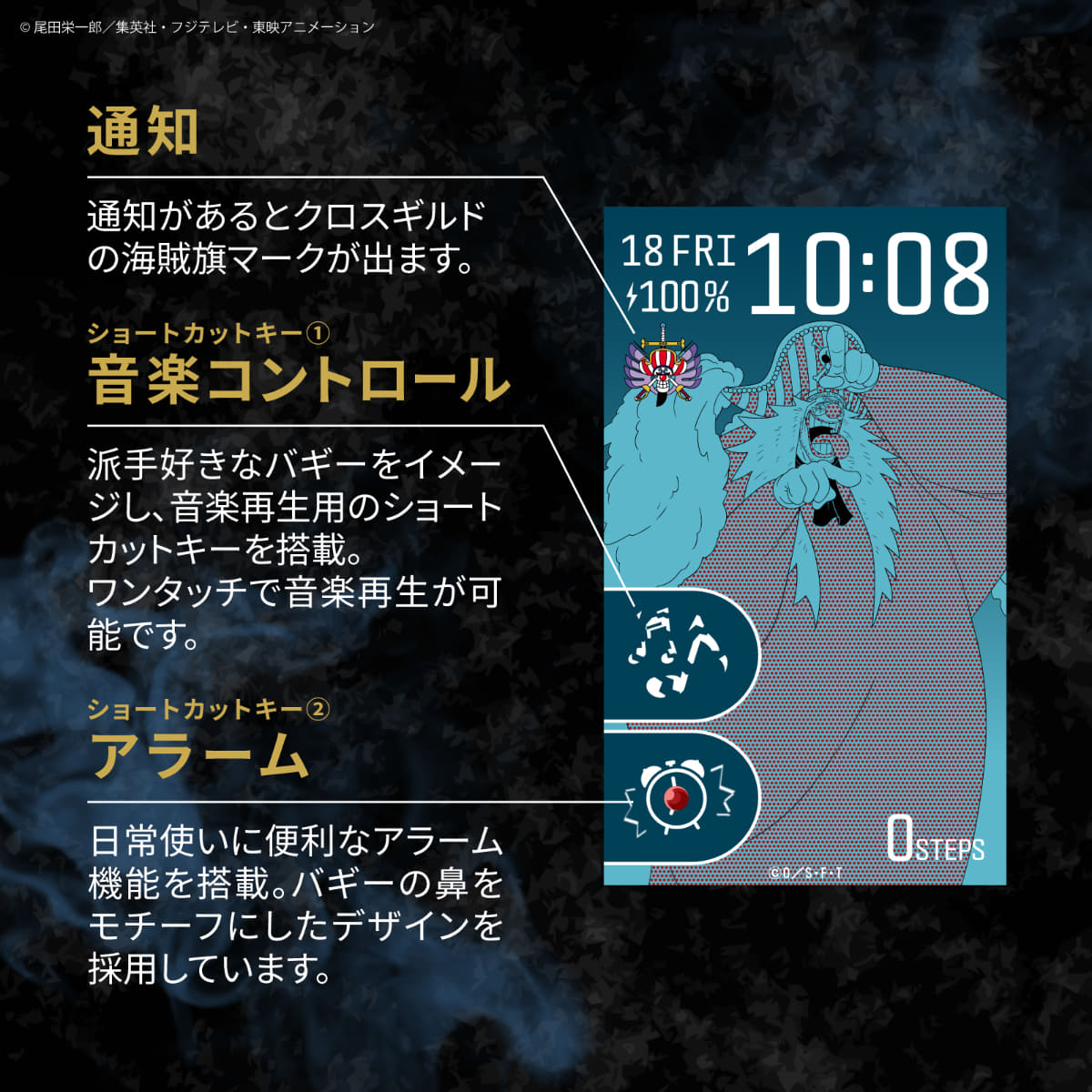 通知を受信すると、クロスギルドの海賊旗マークが文字盤上に出現。ショートカットキーはバギーの派手なキャラクター性をイメージした音楽コントロール、バギーの鼻をモチーフとしたデザインのアラーム機能