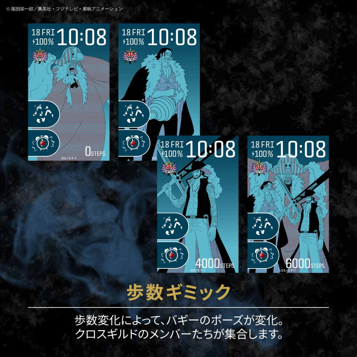 歩数連動ギミックでは、歩数の増加に応じてバギーのポーズが変化し、クロスギルドのメンバーが集結していく演出を楽しめる仕様に