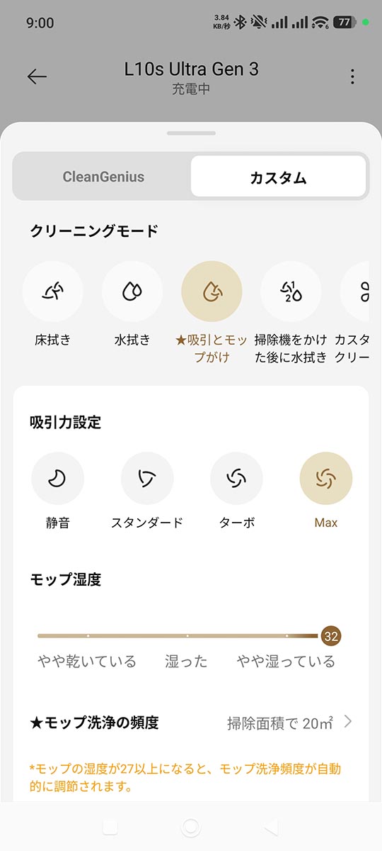 清掃設定のカスタマイズ画面。吸引力とモップ湿度(水量)などを変更できます