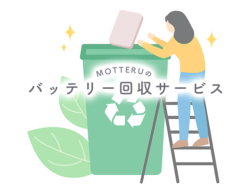 モバイルバッテリー回収サービス