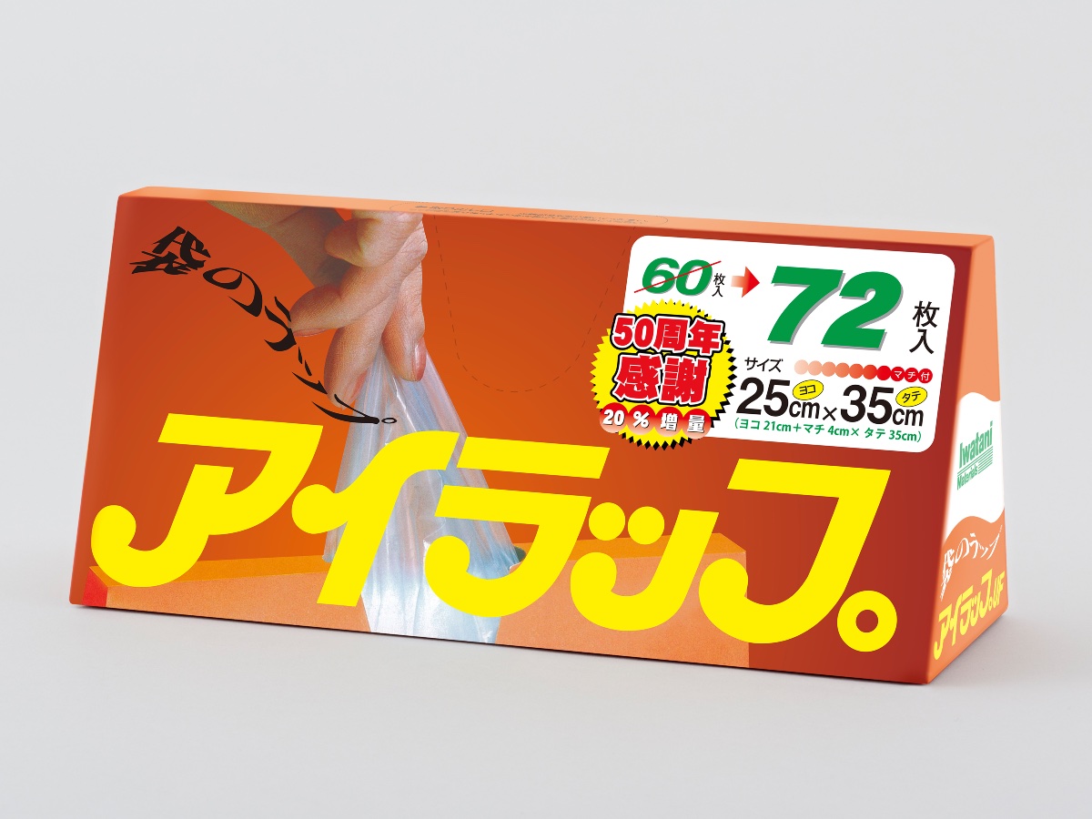 発売50周年企画第2弾「アイラップ増量版」