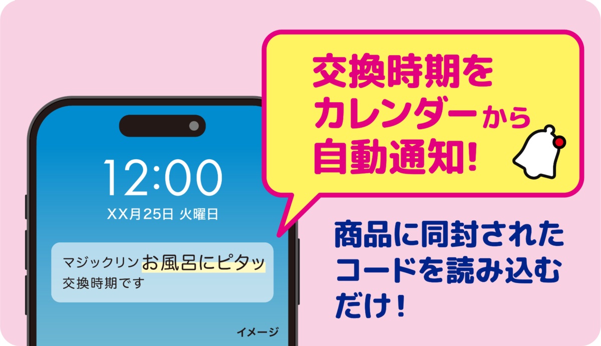 交換時期をスマホで知らせる