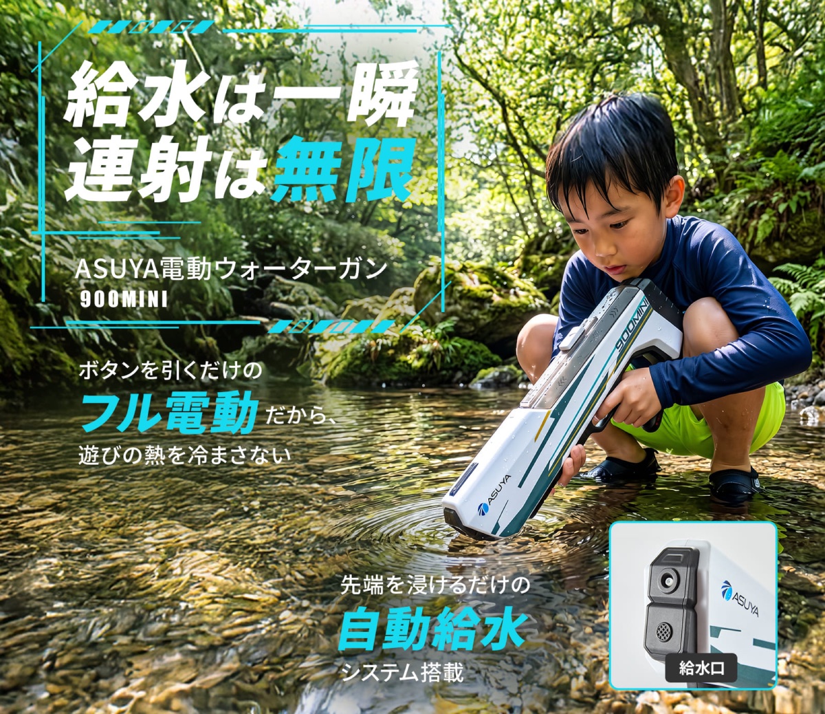 自動給水と連続発射で手間なく楽しめる