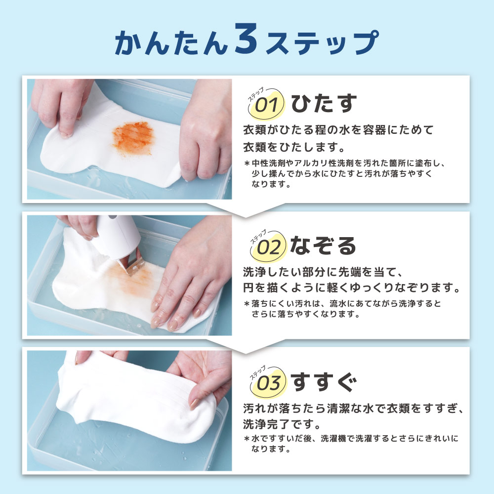 衣類を水にひたす、製品でなぞる、水ですすぐだけの簡単3ステップ