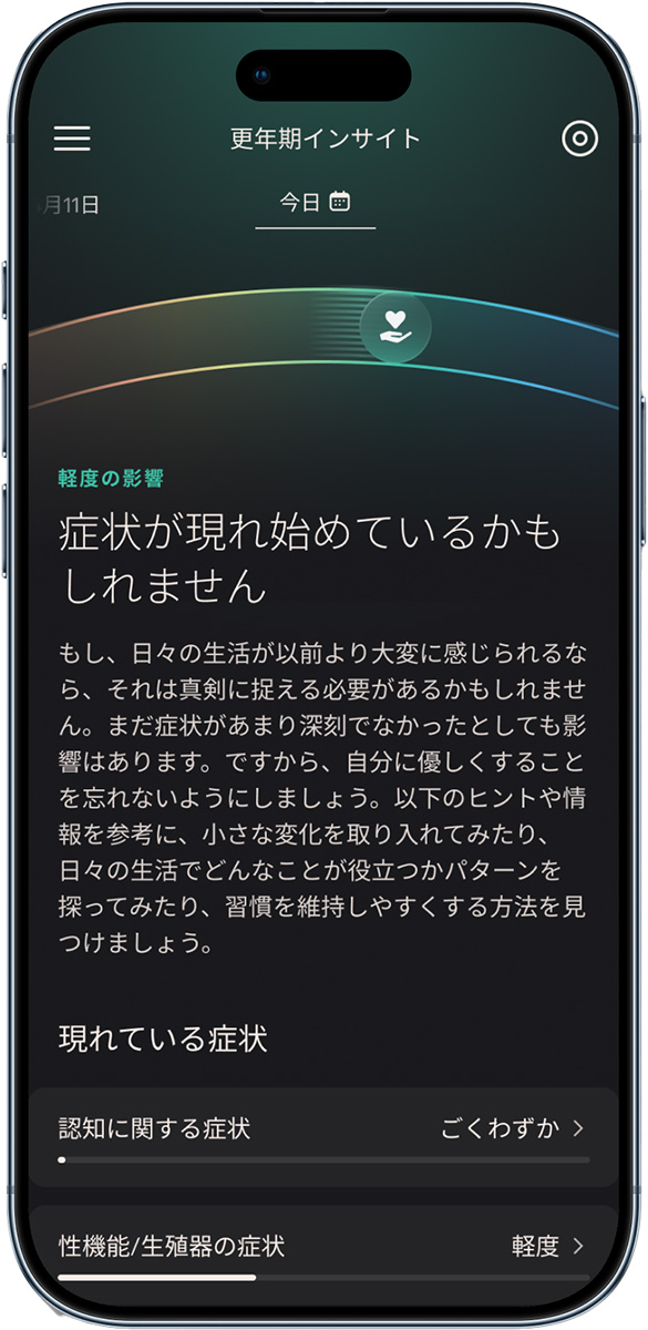 更年期の状態を把握しやすくする機能