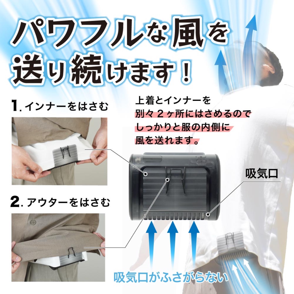 トップス2枚を別々にはさむ構造のため、吸気口がふさがりにくい