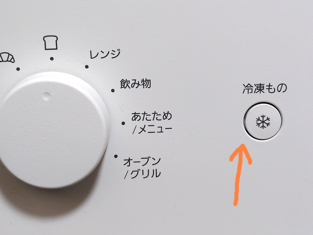 冷凍食パンを焼く場合は“冷凍もの”ボタンを押す