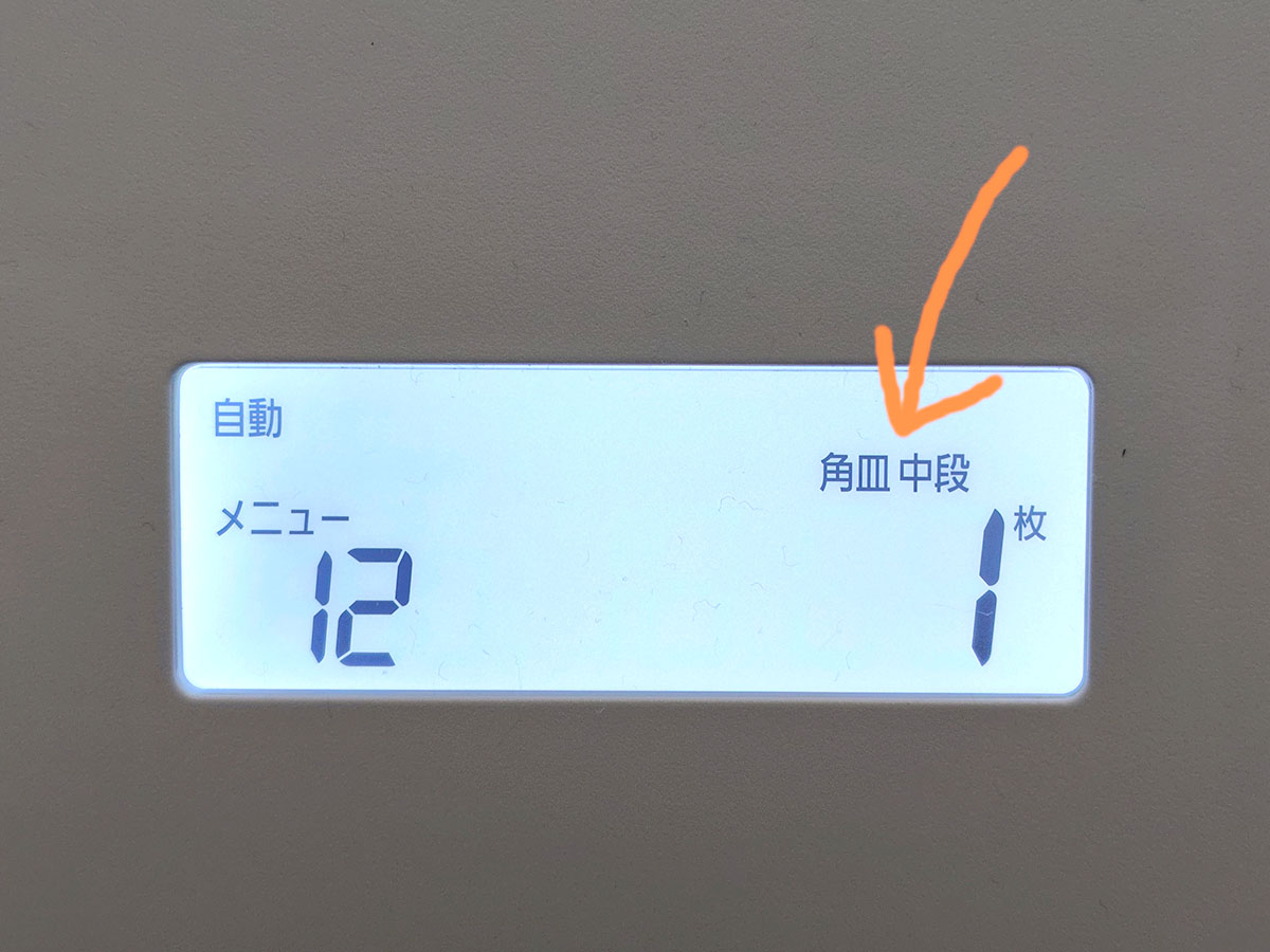 表示部で角皿を置く位置を確認できる