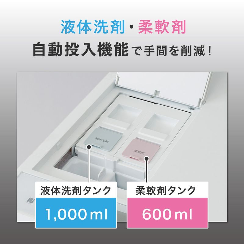 液体洗剤・柔軟剤の自動投入機能を備えた