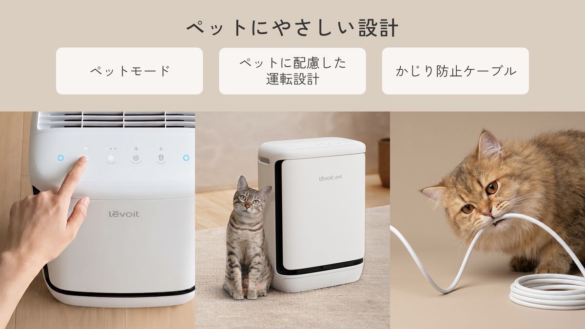 ペットモードなど、ペットに配慮した機能を搭載