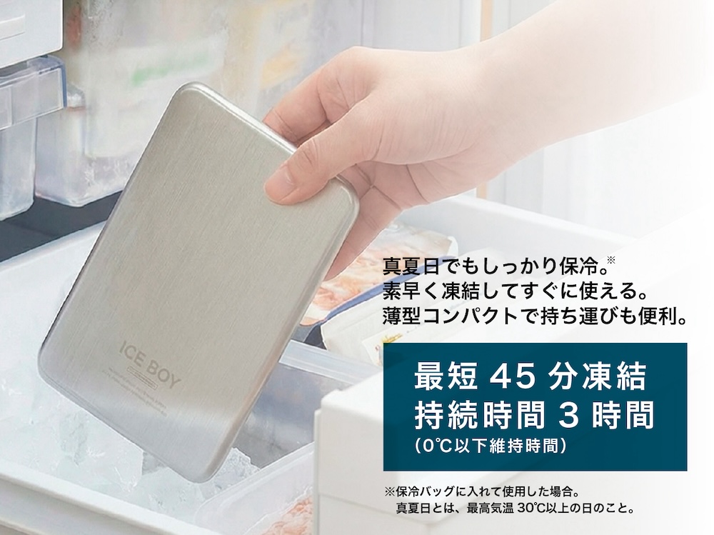 最短45分で凍結し、約3時間0℃以下を保つ