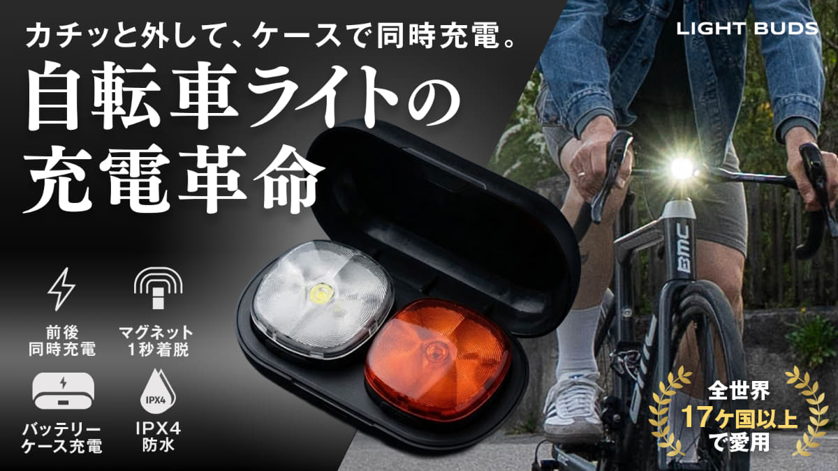 自転車ライト「Craft Cadence Light Buds」