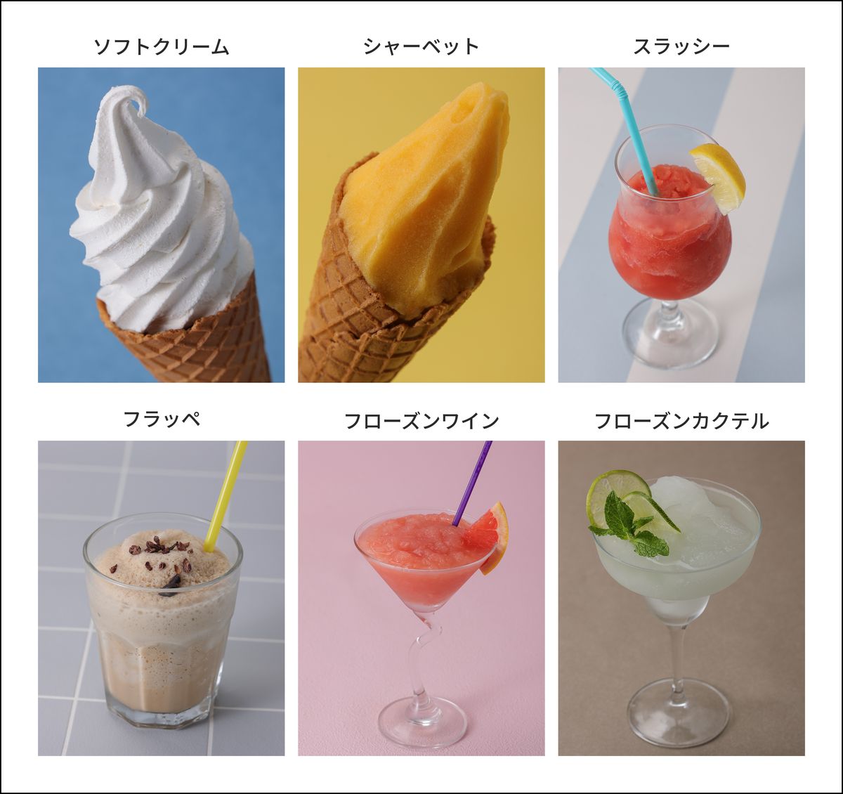 フローズンドリンクやカクテルにも対応
