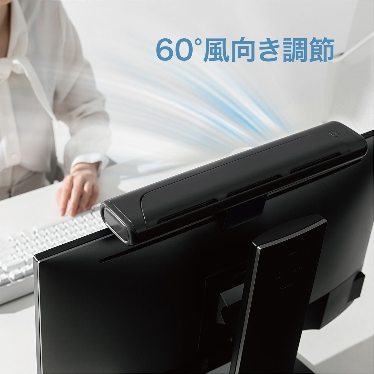 風向き調節も可能