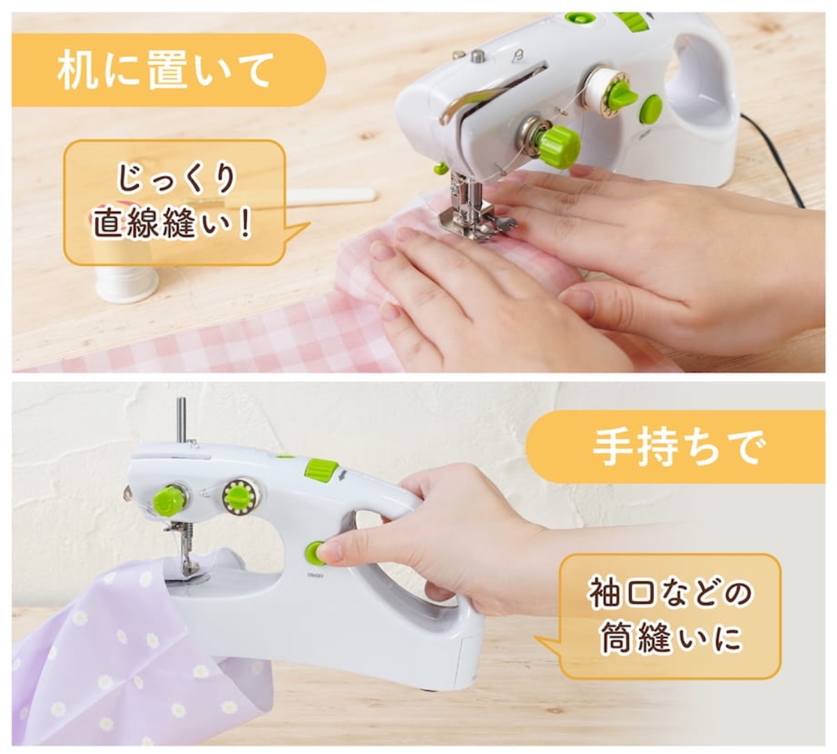 筒縫いもできる2WAY仕様