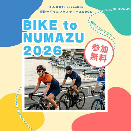 沼津エリアを自転車で巡りながら地域の魅力を体感できるサイクリングイベント「BIKE to NUMAZU」も楽しめる(事前予約制)。参加者にはゴール特典としてオリジナルサコッシュのプレゼント、豪華サイクルグッズが当たる抽選会も
