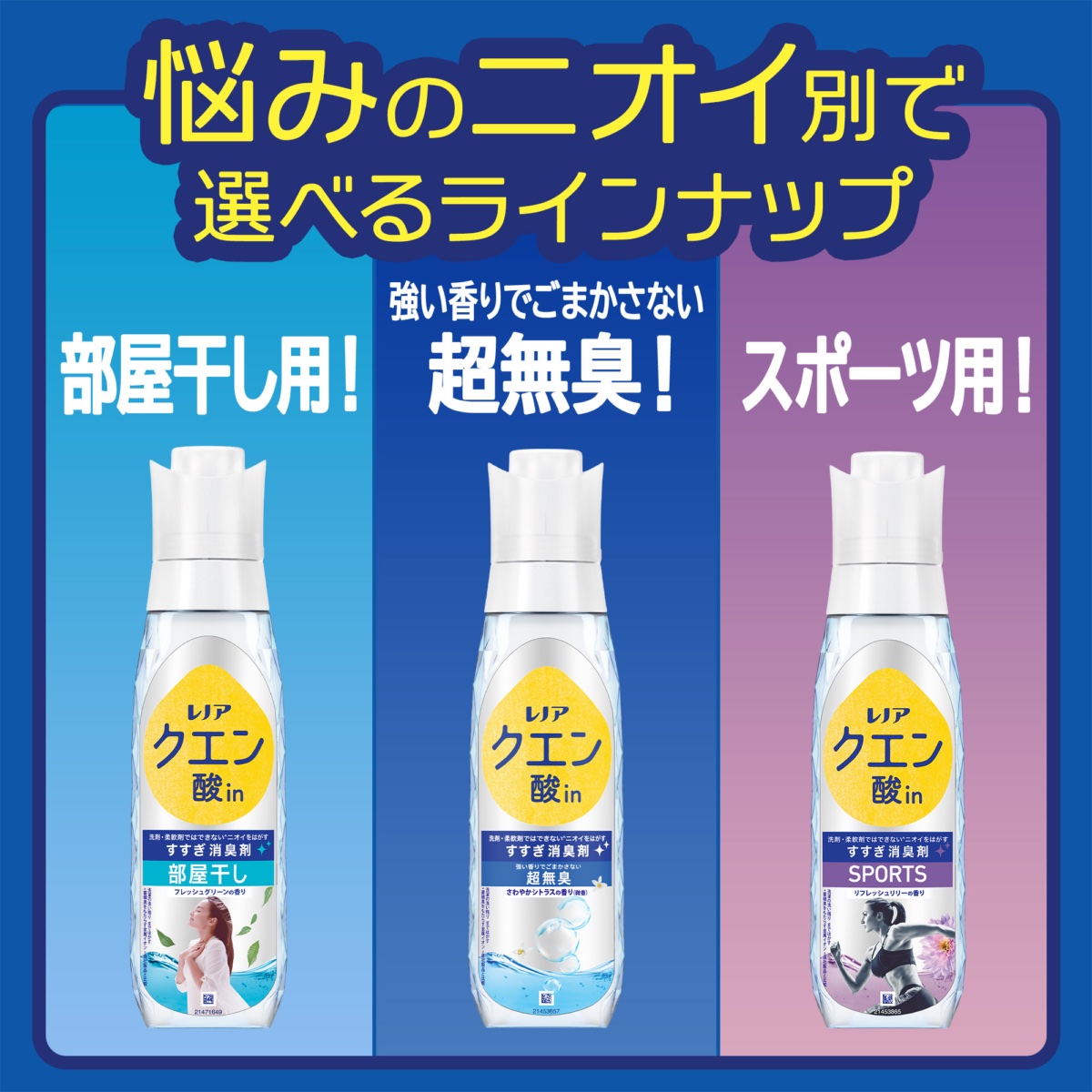 左から「レノア クエン酸in超消臭 部屋干し フレッシュグリーンの香り」、「レノア クエン酸in超消臭 超無臭 さわやかシトラスの香り」、「レノア クエン酸in超消臭 SPORTS リフレッシュリリーの香り」