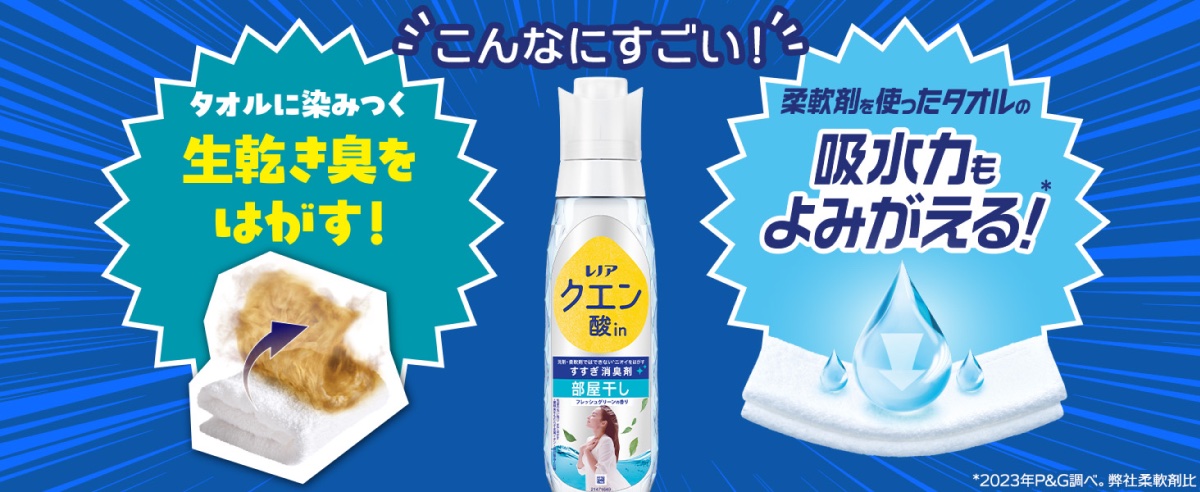 蓄積したニオイをはがし取る「すすぎ消臭剤」