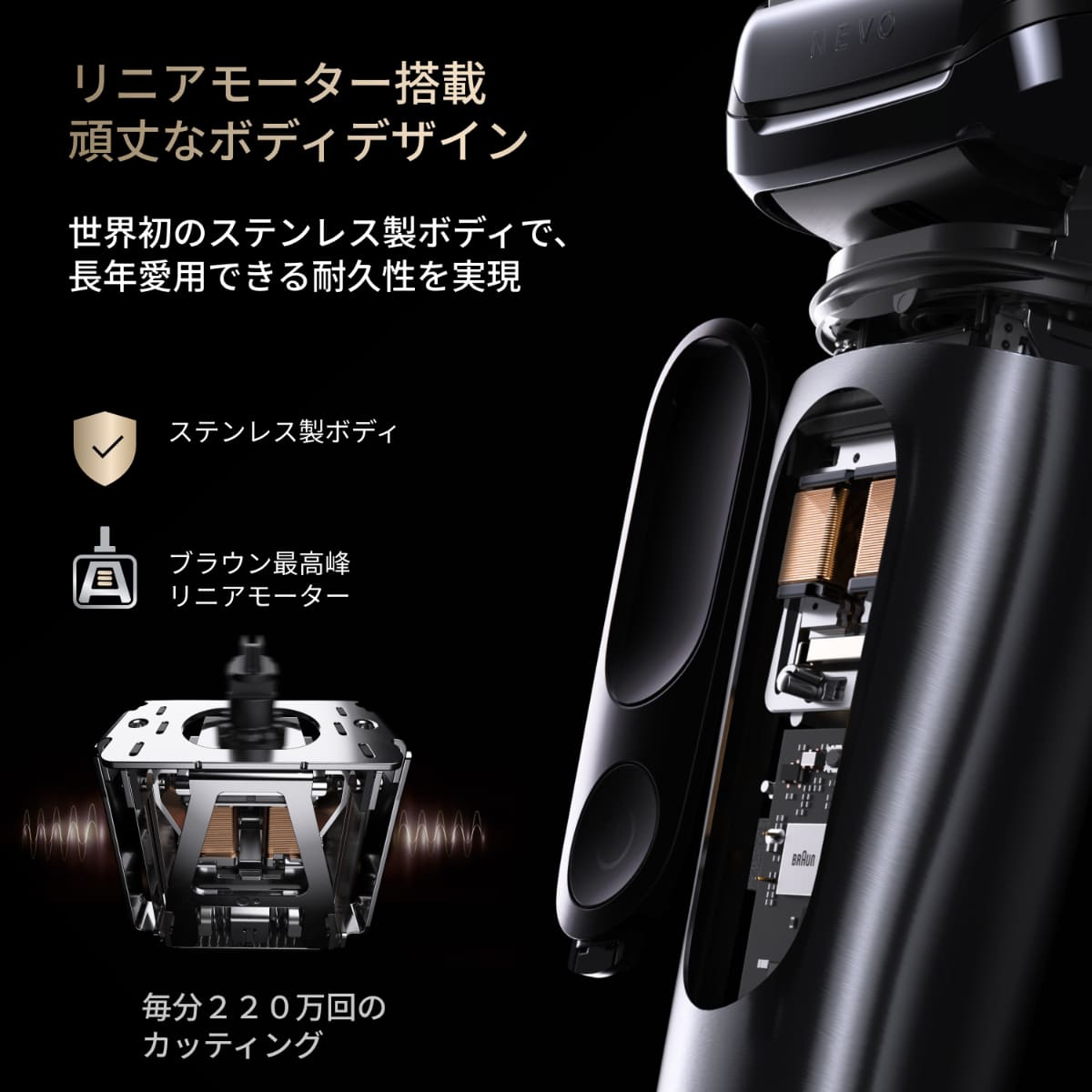 本体のボディ素材には世界初の医療用ステンレスを採用。内部には毎分220万回カッティングするリニアモーターを内蔵