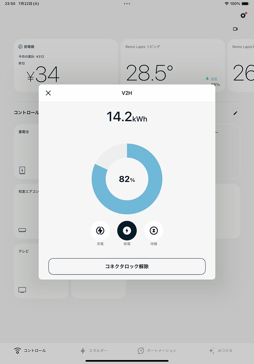 V2Hの残量