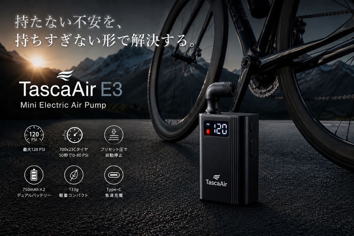 電動エアーポンプ「TascaAir E3」