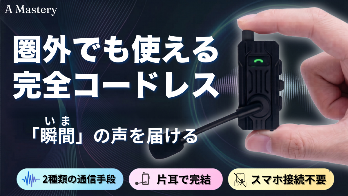 オープンイヤー型インカム「Active intercom」