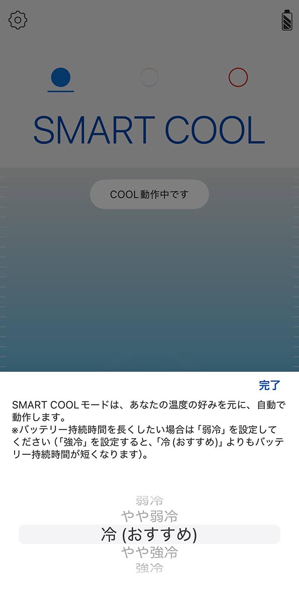 アプリのOPTIONから、SMARTモードの設定を好みに合わせて変更できます