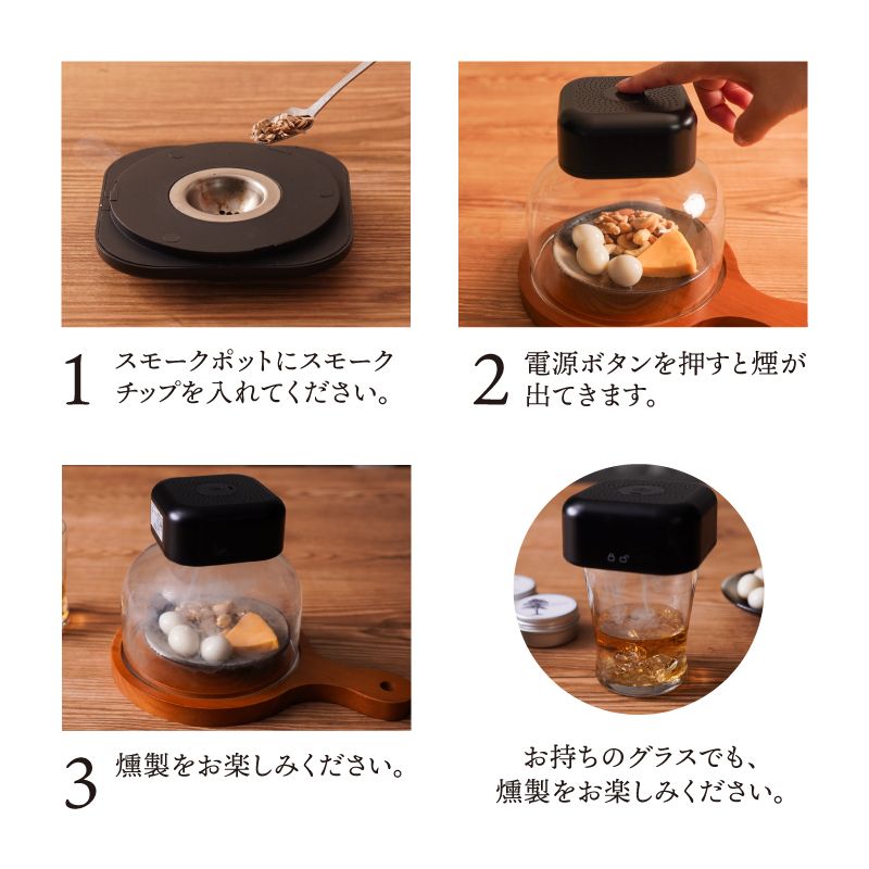 火を使わず卓上で本格的な燻製を楽しめる