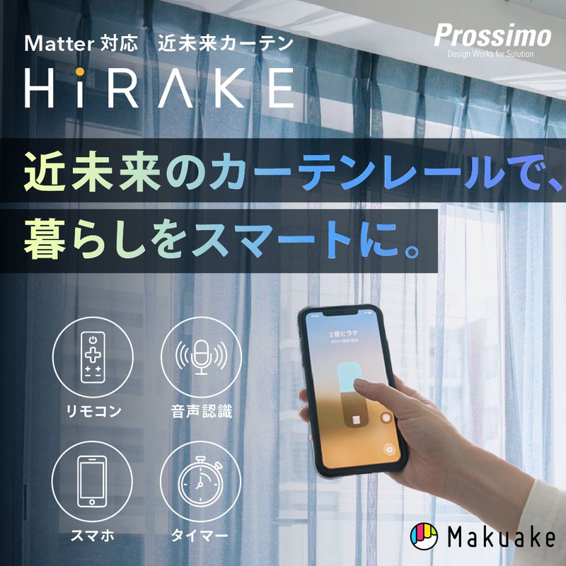 Matter対応の伸縮式電動カーテンレール「HiRAKE(ヒラケ)」