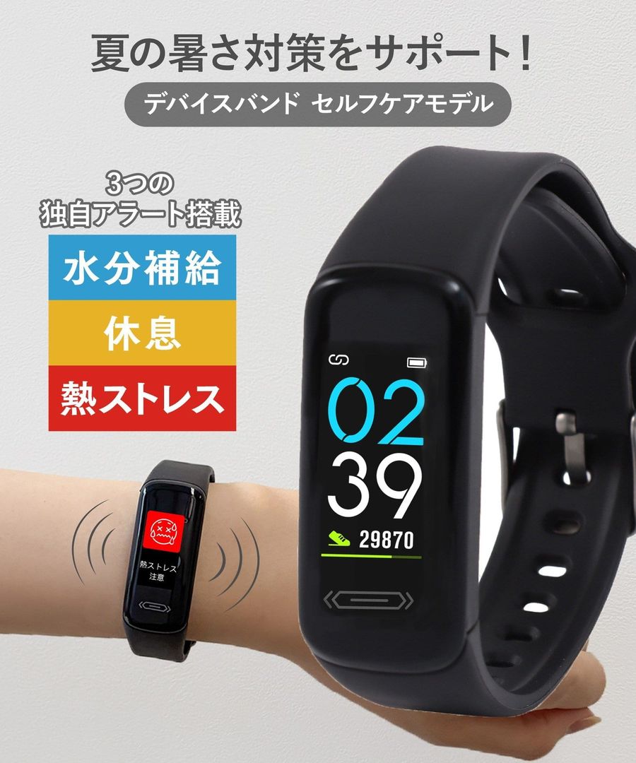 デバイスバンドセルフケアモデル