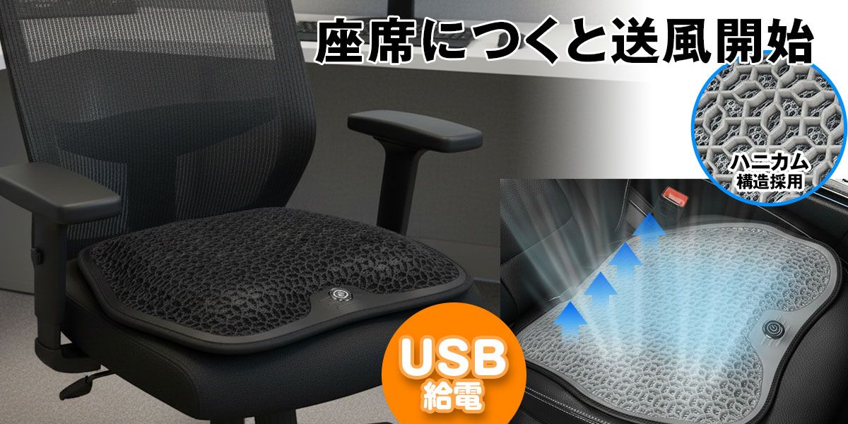 座ると自動で送風を開始する