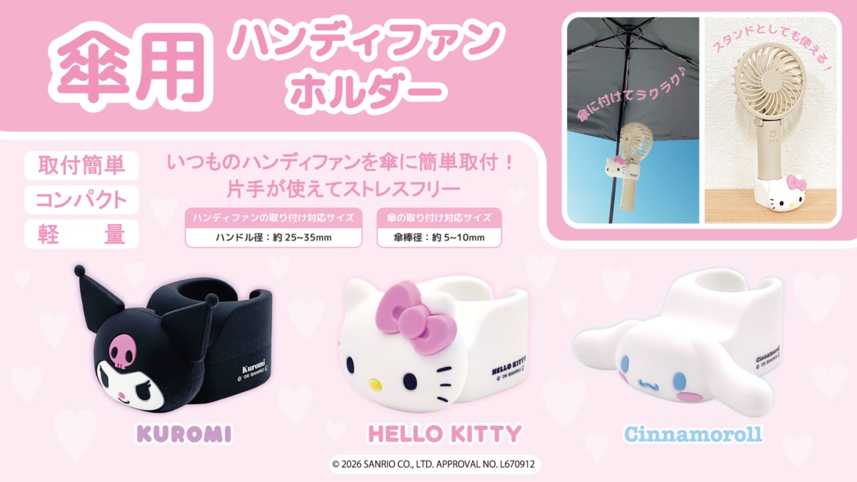 サンリオキャラクターズ 傘用ハンディファンホルダー