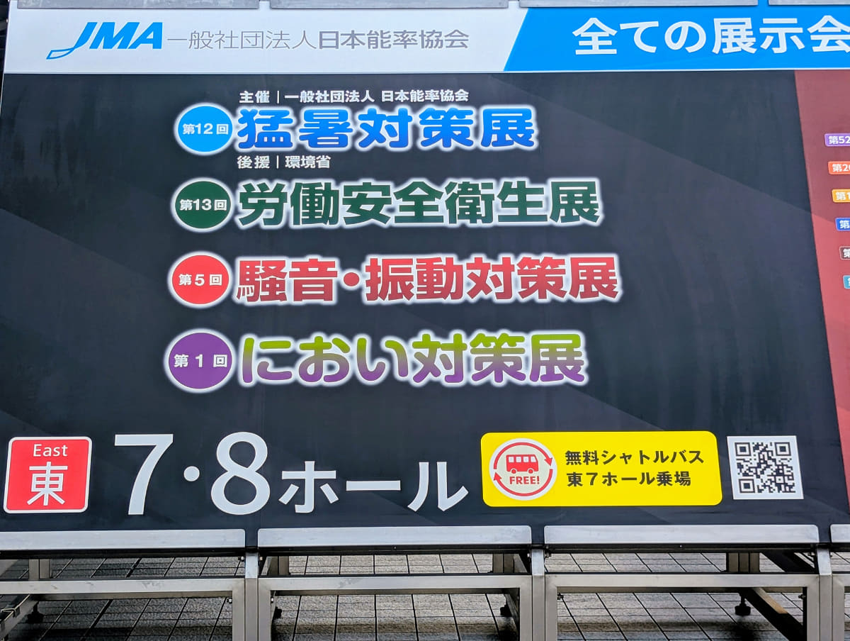 7/15～17に開催された「第12回 猛暑対策展」