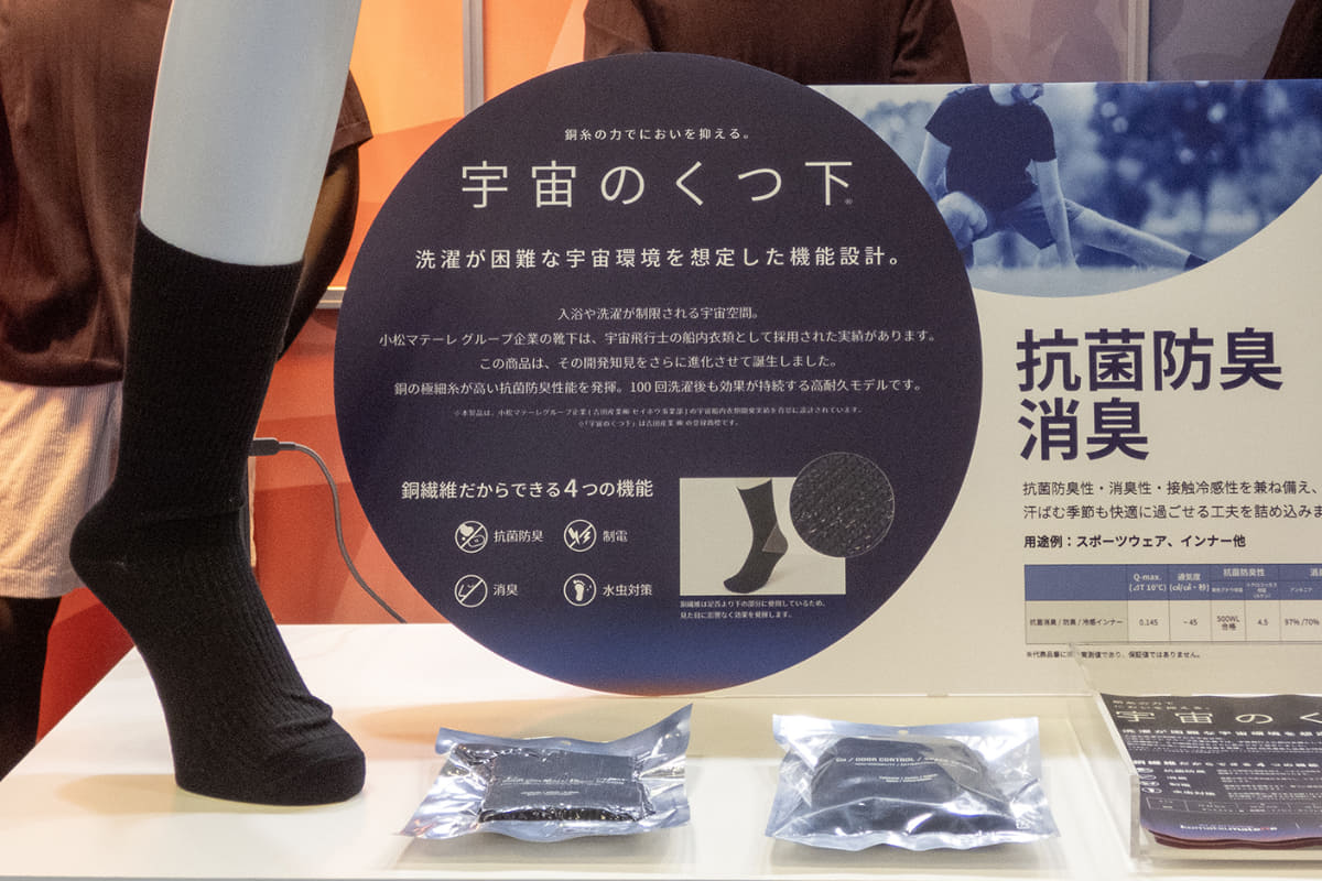 銅繊維でつくられた「宇宙のくつ下」