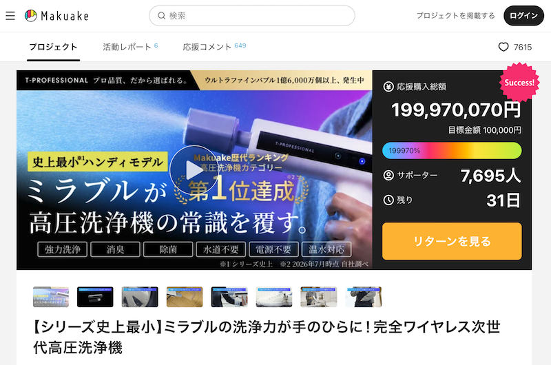 Makuakeでは、原稿執筆時点で2億円近い金額が集まっていたMIRABLE AQUABLAST MINI