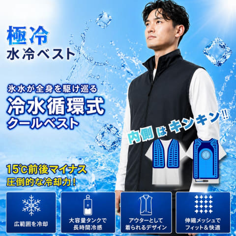 冷却ベスト❣️水冷服 クールベスト 水冷式 氷水循環 最大-20℃ 15秒で冷感 氷水を着る「水冷服」涼しさ52時間 - 家電 Watch