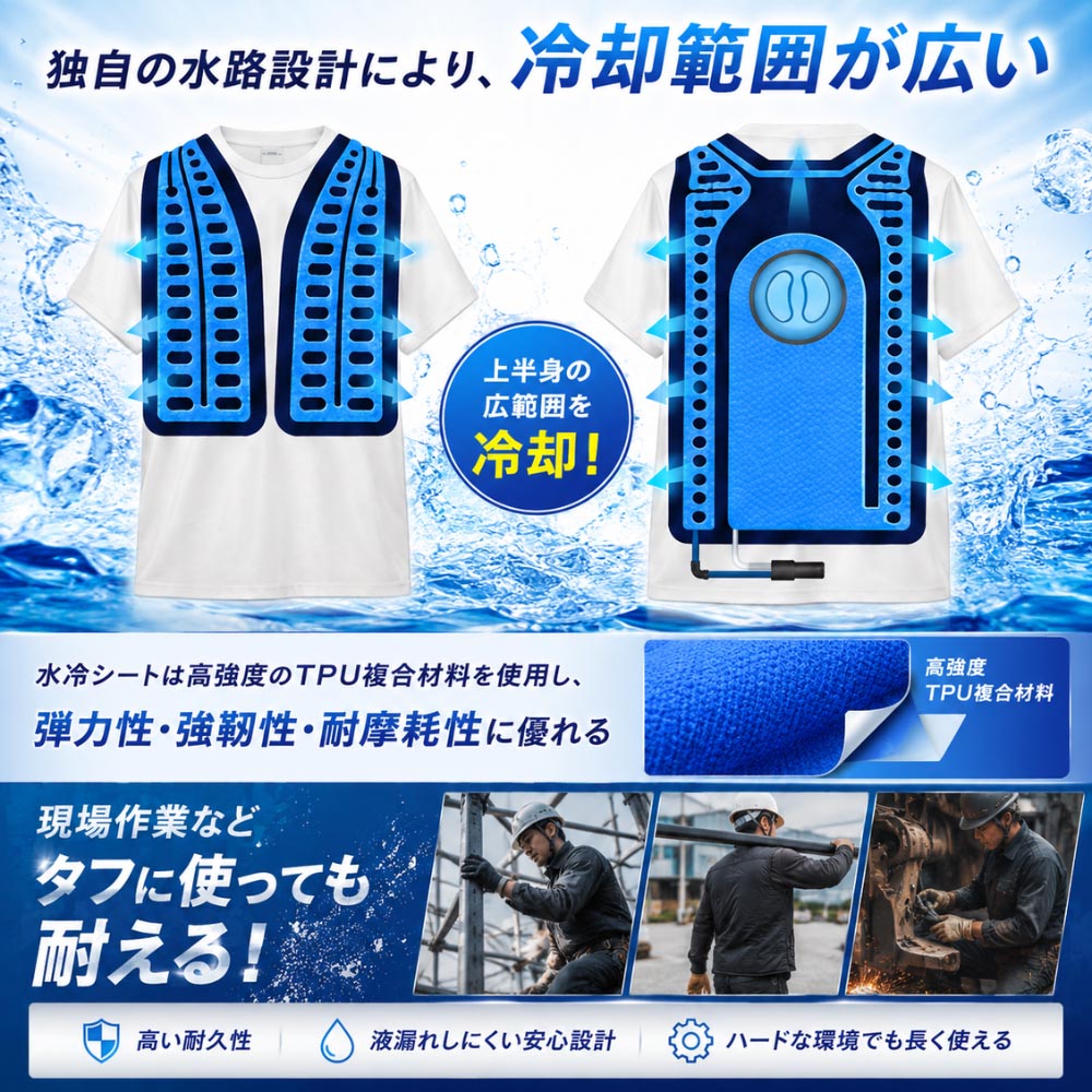 上半身の広範囲を冷却