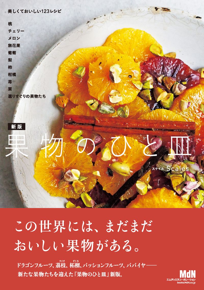 新版 果物のひと皿