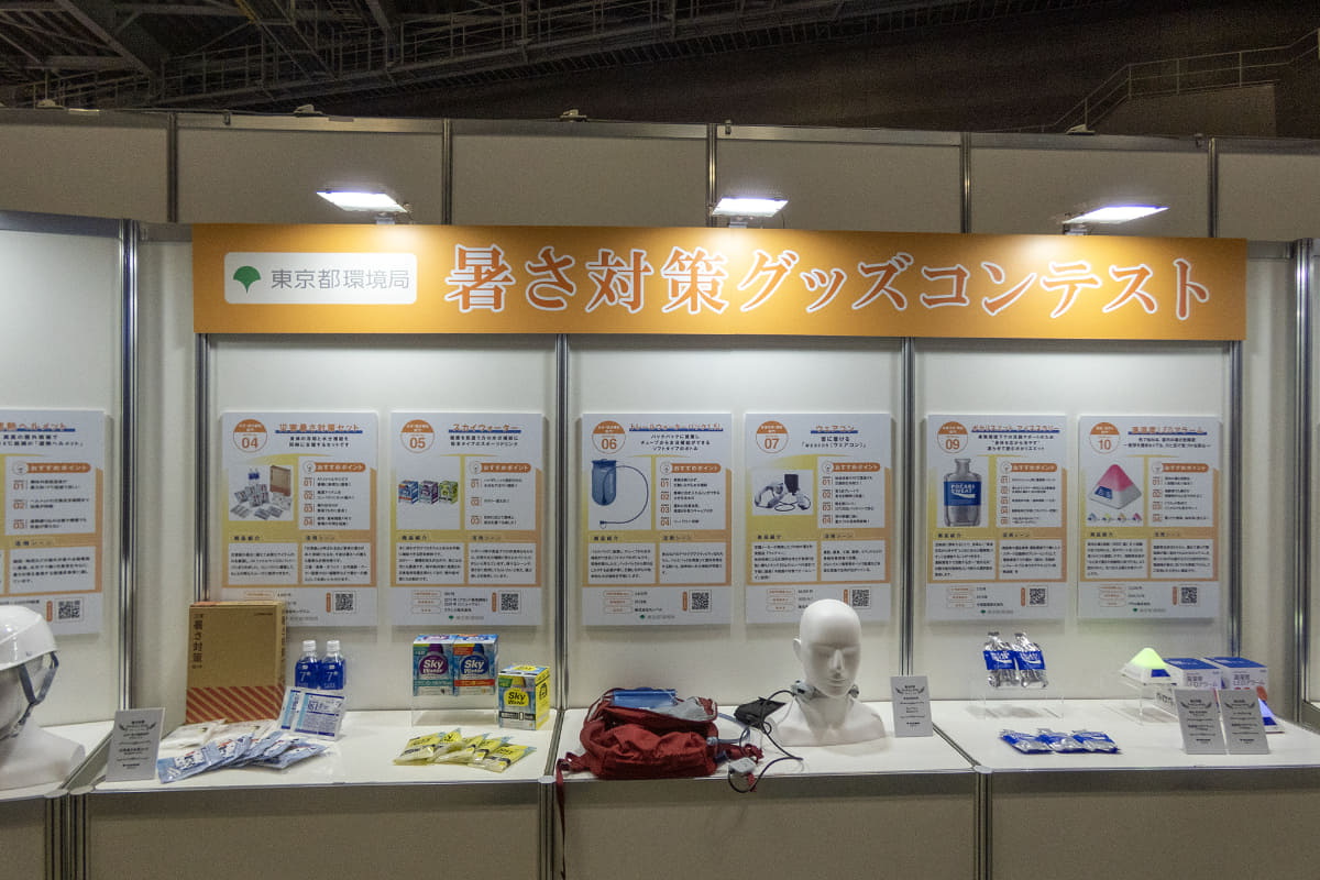 猛暑対策展で見た「東京都暑さ対策グッズコンテスト」コーナー