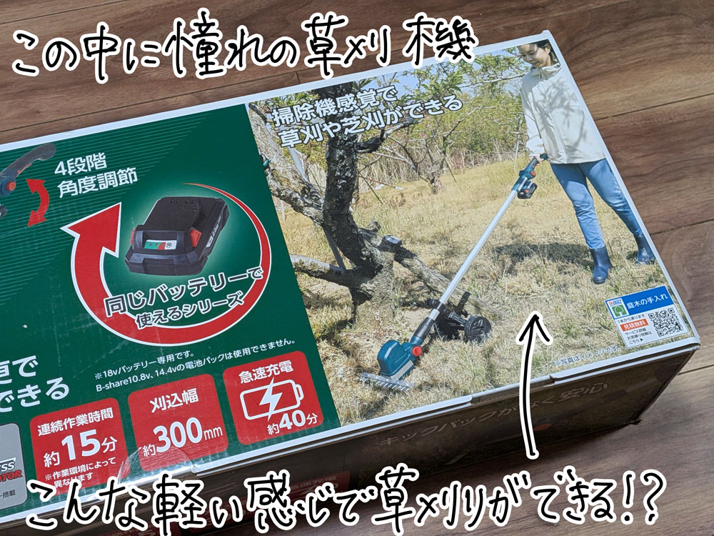 草刈機が入っていた箱にも軽装で草刈りする姿が