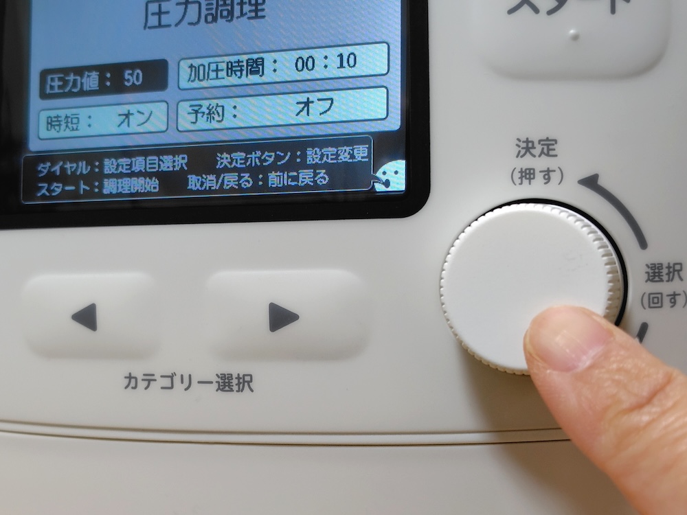 圧力値50、加圧時間10分、時短モードオンに設定