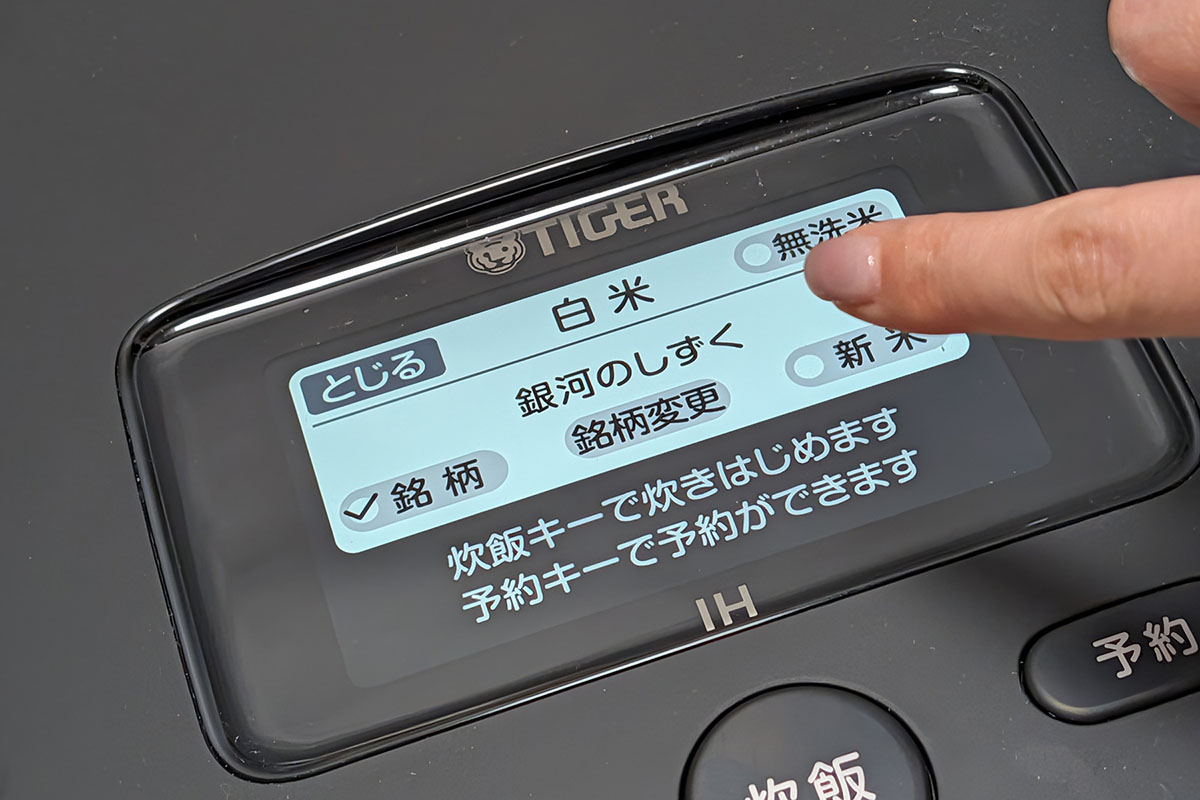 今回は銘柄にあわせた火加減ができる「銘柄炊き」で炊飯。79銘柄が登録されており「サキホコレ」のような、やや認知度の低い銘柄もあります