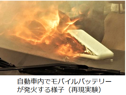 車内に置きっぱなしにしたモバイルバッテリーから発火した事例が報告された
