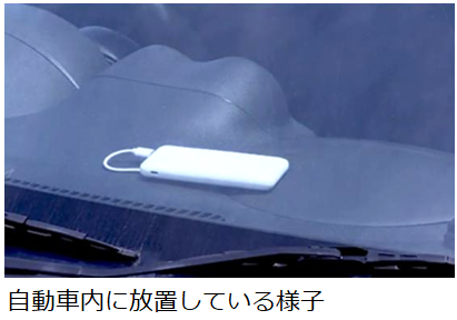 自動車内など暑くなる場所に放置しない