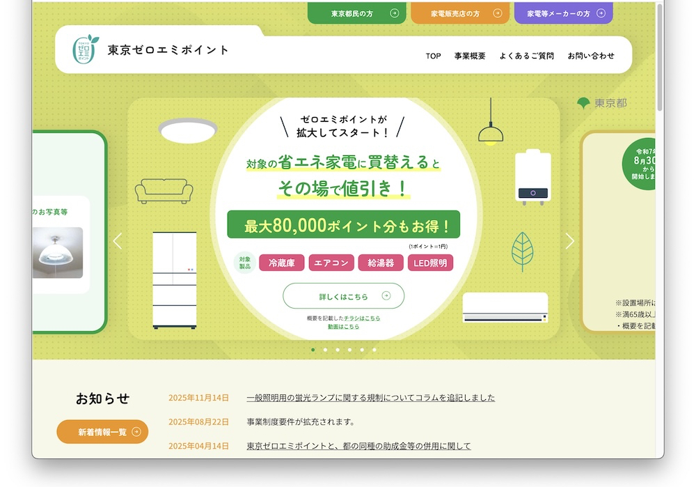 最大80,000円の助成金が受け取れる東京ゼロエミポイントの公式サイト