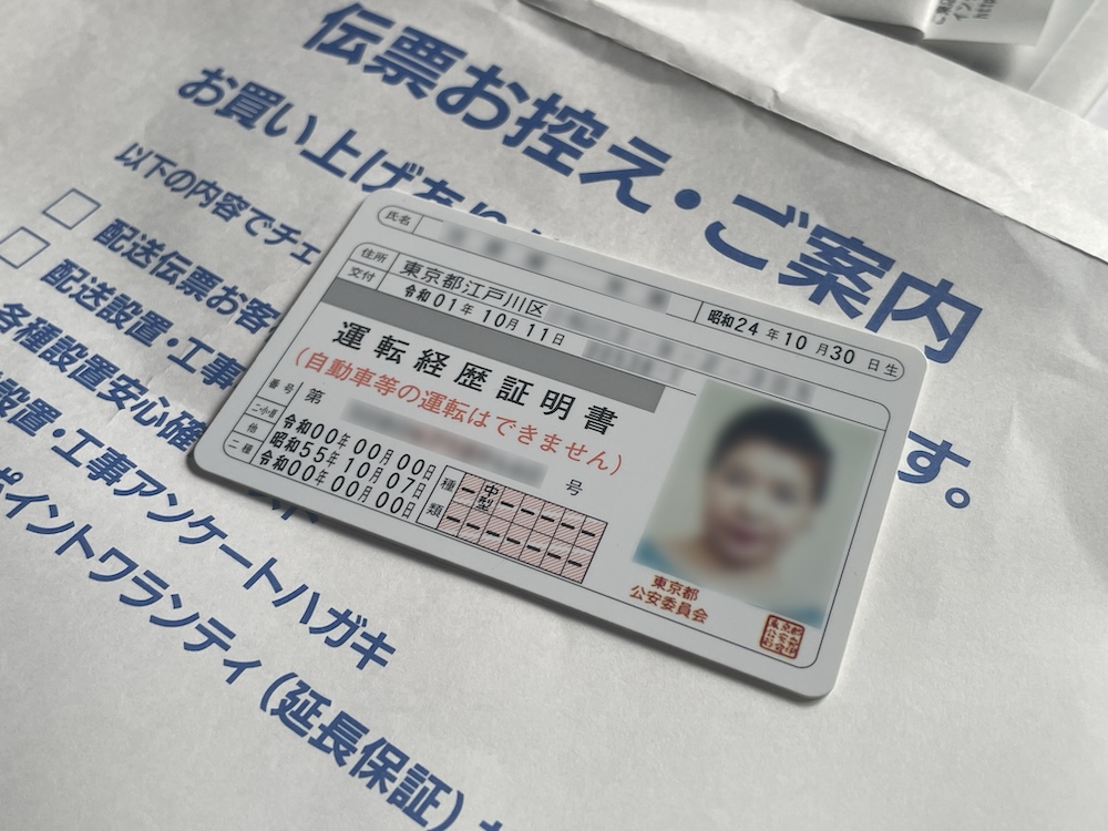 母の身分証として運転経歴証明書を持っていった