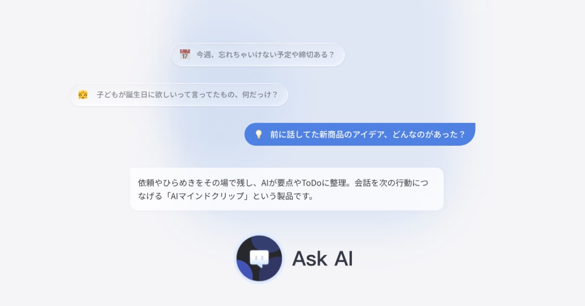 会話の内容を忘れても「Ask AI」に聞ける