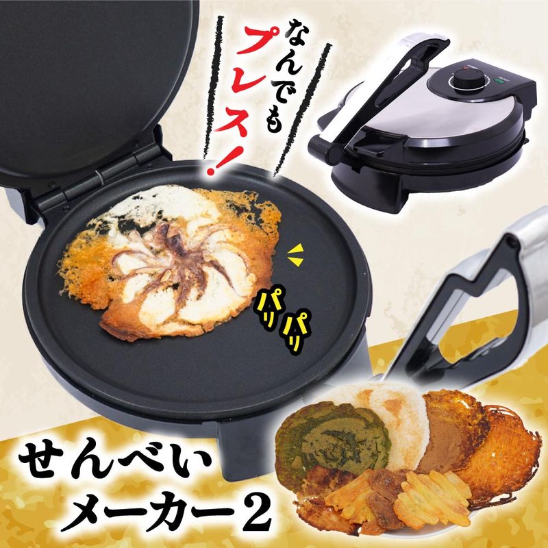 食材をのせて挟むだけで簡単にせんべいが作れる