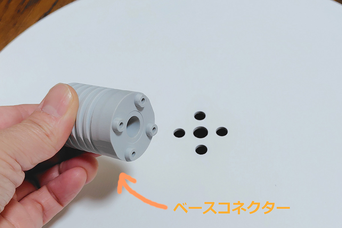 ベース中央に「ベースコネクター」を取り付ける