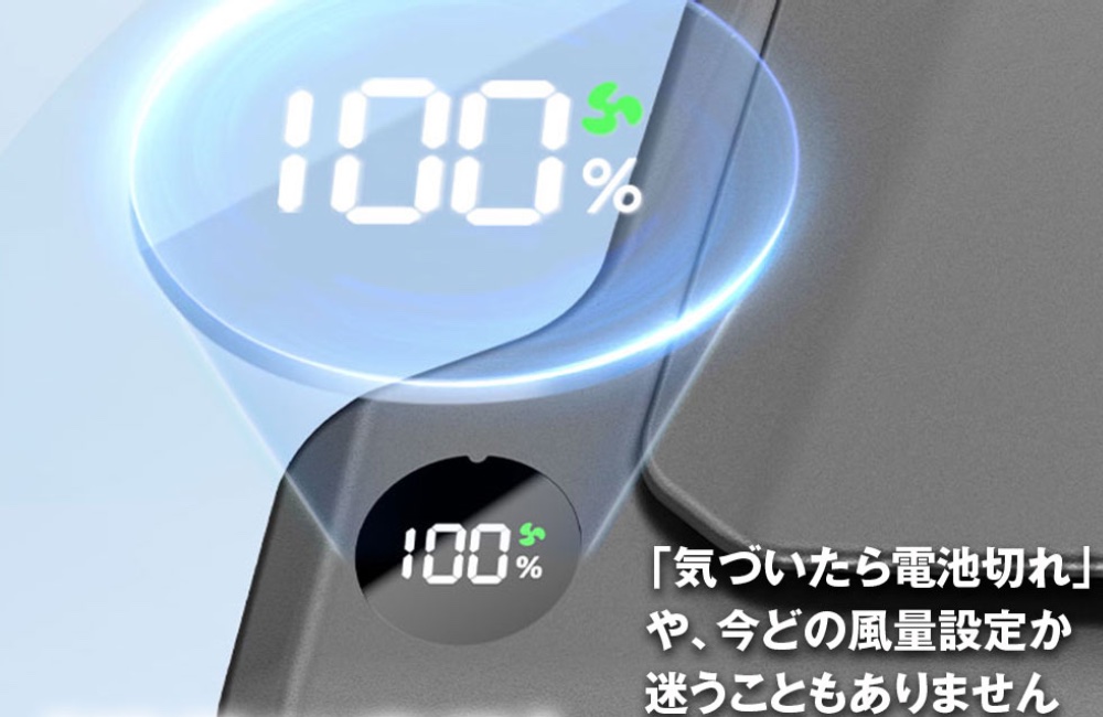 液晶付きで、現在の風量やバッテリー残量をひと目で確認できる